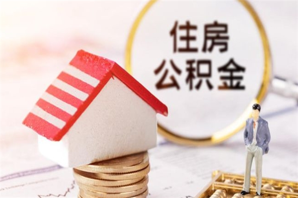 拉萨住房公积金取出手续（请问取住房公积金要什么手续）