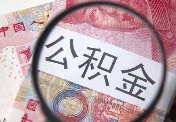 拉萨的离职公积金怎么取出来（离职如何取出公积金）