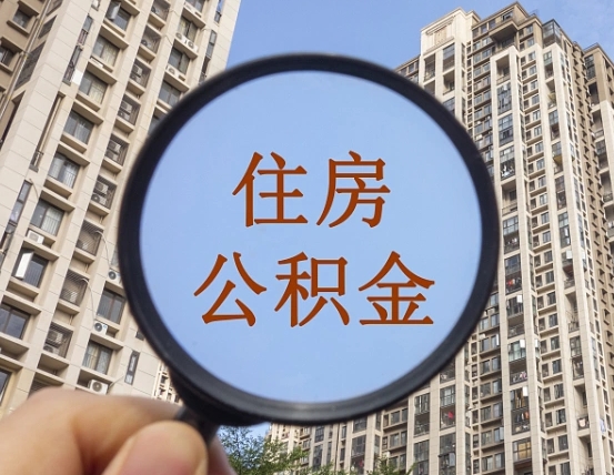 拉萨公积金自动离职可以取吗（住房公积金自动离职可以取吗）